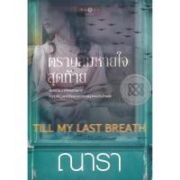 ราคา ตราบลมหายใจสุดท้าย Till my last breath - ณารา (หนังสือมือหนึ่ง ในซีล) (7112216924)