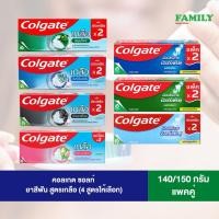 ราคา Colgate คอลเกต ยาสีฟัน สูตรเกลือ/ยอดนิยม/สดชื่นเย็นซ่า (แพคคู่) 140/150 กรัม (20102929784)