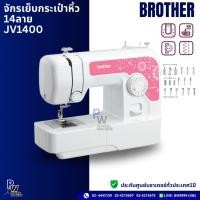 ราคา 14ลาย จักรเย็บBROTHERรุ่นJV1400 จักรเย็บผ้าไฟฟ้า ประกันศูนย์ (28467732851)