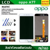 ราคา Lcd Screen Display หน้าจอ oppo A77 อะไหล่จอ จอชุด พร้อมทัชสกรีน จอ + ทัช จอพร้อมทัชสกรีน ออปโป้ A77 แถมไขควง (6331865819)