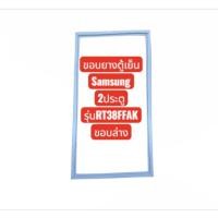 ราคา ขอบยางตู้เย็น Samsung 2ประตู รุ่น RT38FFAK ขอบล่าง อะไหล่ตู้เย็น อะไหล่ตู้แช่ (29438729721)