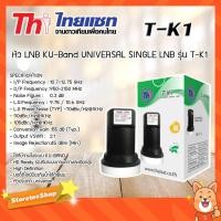 ราคา หัว LNB KU-Band Thaisat UNIVERSAL SINGLE LNB รุ่น T-K1 (133053846)
