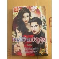 ราคา ทาสสวาทเมียเชลยเขียนโดยไอริน (26466941927)