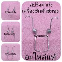 ราคา สปริงฝาถังเครื่องซักผ้าซัมชุงฝาบน WA85G5(1คู่ ซ้าย+ขวา) SS-80 (9364528188)