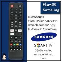 ราคา พร้อมส่ง รีโมททีวีซัมซุง Samsung TV ซัมซุงสมาร์ททีวี จอโค้ง จอแบน LCD LED ได้ทุกรุ่น มีปุ่มNetflix (26683993522)