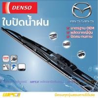 ราคา DENSO ใบปัดน้ำฝน ก้านเหล็ก Mazda 121 323 SEDAN ASTINA MX 5 PROTÉGÉ MAZDA2 MAZDA3 CX-3 CX-5 (21" + 18") (3895048234)