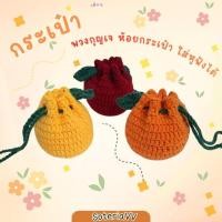 ราคา กระเป๋า​ ขนาดเล็ก​ กระเป๋าพวงกุญแจ​ กระเป๋าใส่เหรียญ ใส่หูฟัง​ ลายผลไม้​ ไหม​พรม​ ถักโครเชต์ งานถักมือ​ (57158616257)
