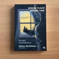ราคา หนังสือมือสอง ตื่นมาอีกทีในวันที่ไม่มีใครตาย Wrong Place Wrong Time (28669775725)