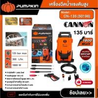 ราคา PUMPKIN เครื่องฉีดน้ำแรงดันสูง รุ่น CN-135 (50196) CANNON 135บาร์ ล้างแอร์ ล้างรถ เครื่องฉีดน้ำ ฉีดน้ำ ฉีดน้ำแรงดัน ฉีด (42700181805)
