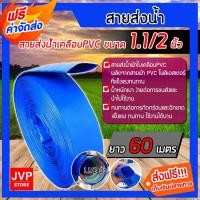 ราคา สายส่งน้ำ 1.1/2 นิ้ว (1.5) ยาว 60 เมตร สายส่งน้ำเคลือบPVC ท่อส่งน้ำ สายส่งน้ำสีฟ้า คุณภาพมาตราฐาน (2728071190)