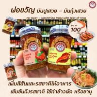 ราคา ขวดเล็ก พ่อขวัญ มันปูเสวย / มันกุ้งเสวย Por Kwan crab / Shrimp paste in bean oil (5185645425)