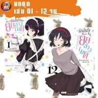 ราคา รักล้นใจของยัยสาวเมด [12 เล่มจบ] [ยกชุด] [หนังสือการ์ตูน] (50758864071)