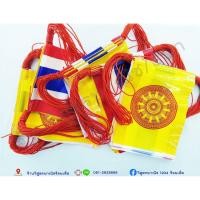 ราคา ธงราว ธงธรรมจักร สลับ ธงชาติ แบบพลาสติก (6351638314)