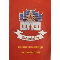 ราคา ประวัติพระมงคลเทพมุนี หลวงพ่อวัดปากน้ำ วัดปากน้ำญี่ปุ่น (28790740715)