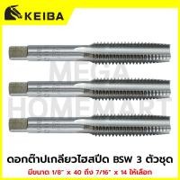 ราคา KEIBA ดอกต๊าปเกลียวไฮสปีด BSW 3 ตัวชุด มีขนาด 1/8" x 40 ถึง 7/16" x 14 ให้เลือก รุ่น KE-0602001, KE-0602002, KE-0602007 (44604537772)