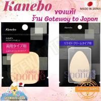 ราคา Kanebo make up sponge พัฟสำหรับแป้งพัฟ หรือรองพื้นเนื้อครีม เนื้อนุ่ม เกลี่ยง่าย ไม่กินเนื้อแป้ง Made in Japan (20069009031)