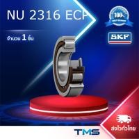 ราคา NU 2316 ECP SKF ตลับลูกปืนเม็ดทรงกระบอก 80x170x58 มม.รังโพลียาไมด์ NU2316 (52502003581)