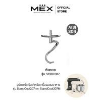 ราคา MEX ตัวตะขอ รุ่น SCDH207 อุปกรณ์เสริมเครื่องผสมอาหารรุ่น StandCool207 ( ความจุ 7 ลิตร ) (47050488286)