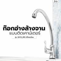ราคา Marbella Iris ก๊อกอ่างล้างจาน แบบติดเคาน์เตอร์ รุ่น GH13_IRIS ปังสุดๆ (50055481305)