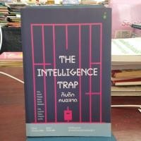 ราคา THE INTELLIGENCE TRAP กับดักคนฉลาด (26365607819)