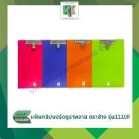 ราคา คลิปบอร์ดดูราพลาส ตราช้าง NO.1110F ขนาด F4 ชนิดไม่มีปก คละสี | คลังกระดาษ (25088152742)