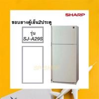 ราคา ขอบยางตู้เย็น 2ประตู sharp รุ่น SJ-A29S-SL (9743699544)