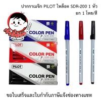 ราคา ปากกาเมจิก Pilot ไพล็อต รุ่น SDR-200 น้ำเงิน แดง ดำ (1โหล) (57954396586)