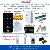 ราคา HIP ชุดล็อคประตูอัตโนมัติควบคุมการเปิด-ปิดประตู เครื่องทาบบัตร กดรหัส รุ่น CMG298 พร้อมอุปกรณ์ครบชุด (23719597119)