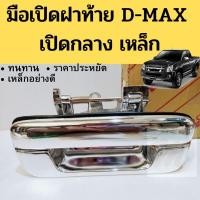 ราคา มือเปิดฝากระบะท้าย D-MAX 02-11 เปิดกลาง แบบเหล็ก / มือเปิดฝาท้าย D-MAX 03-11 / มือเปิดกลาง มือเปิดฝาท้าย GOAT (9052195919)