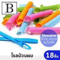 ราคา BKK.BEAUTY โรลม้วนผม ทำลอน โรลดัดผม สไตล์เกาหลี น้ำหนักเบา ดัดลอนสวย แพ๊คละ18ชิ้น ใช้ง่าย ทำได้เองที่บ้าน bkkhome (6120349041)