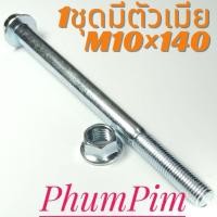 ราคา น็อตตัวผู้เบอร์14(M10×140)พร้อมตัวเมีย(1ถุง1ตัว)เกลียวยาว140มิลใช้ขันกับประแจเบอร์14("จ-ส"จัดส่งภายใน24ชม.) (43373756339)