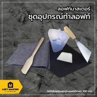ราคา (ขายพร้อมชุดปูนเท่านั้น) ชุดอุปกรณ์ DIY สำหรับทำลอฟท์เอง สำหรับชุดปูนลอฟท์ (2379452989)