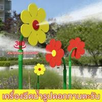 ราคา สปริงเกอร์น้ำ360° ดอกไม้เต้นรำ หมุนได้ สปริงเกอร์ 360 องศา หัวรดน้ำต้นไม้ ชุดสปริงเกอร์ ระบบรดน้ำต้นไม้ แบบ3 สีเลือกได้ (57656467809)