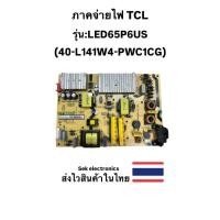 ราคา ภาคจ่ายไฟ TV TCL รุ่น : LED65P6US ( พาร์ท 40-L141W4-PWC1CG) ของถอดอะไหล่แท้ (29493251799)