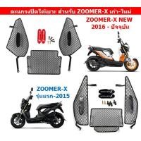 ราคา ตะแกรงปิดใต้เบาะ สำหรับ Zoomer-x เก่า-ใหม่ ตะแกรงใต้เบาะ ALL NEW ZOOMER-X ปิดใต้เบาะ แบบตะแกรง Zoomer-x (23054538273)