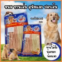 ราคา ขนมสุนัข ขนมแมว ปลาเส้นสำหรับสัตว์เลี้ยง150กรัม ขนมน้องหมา ของกินเล่นหมา ปลาเส้นสุนัข ปลาเส้นแมว ผลิตสำหรับสัตว์เลี้ยง (26130760011)