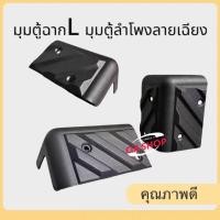 ราคา มุมตู้มุมฉากL ลายเฉียง มุมตู้ลำโพง มุมตู้ลำโพงฉาก มุมตู้ลายเฉียง มุมฉากLลายเฉียง มุมลำโพง มุมตู้ 75MMX45MM (56502197794)