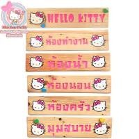 ราคา ป้ายคิตตี้ ป้ายไม้คิตตี้ ป้ายห้องนอนคิตตี้ ป้ายห้องครัวคิตตี้ (18370355941)