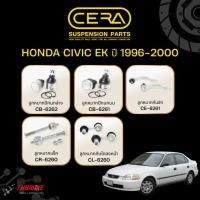 ราคา CERA ชุดลูกหมาก Honda Civic ปี 1996-2000 ฮอยด้า ซีวิค ลูกหมาก คันชัก กันโคลง ปีกนก แร็ค (18749632468)