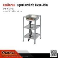 ราคา ซิงค์ล้างจานอลูมิเนียมขาโปร่ง 1หลุม 3ชั้น (27953476431)