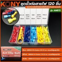 ราคา KONYชุดขั้วต่อสายไฟรถยนต์480ชิ้นรุ่นAM867/ชุดขั้วต่อสายไฟ 120 ชิ้นแยกสาขาคลิปขั้วต่อสายไฟสำหรับบ้านอย่างเร็วsplice AM872 (29277716382)