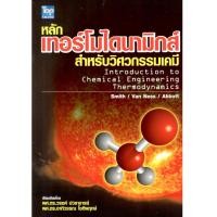 ราคา c111 หลักเทอร์โมไดนามิกส์สำหรับวิศวกรรมเคมี (THERMODYNAMICS FOR CHEMICAL ENGINEERING) 9789749918487 (25889253283)