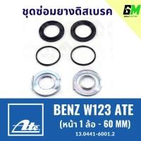 ราคา ยางดิสเบรคหน้าBENZ W123 ATE (หน้า 1 ล้อ- 60MM) ชุดซ่อมยางดิสเบรคbenz w123 ยางดิสเบรคw123 ยางดิสเบรกw123 ยางดิสเบรกbenz w (52556085335)