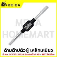 ราคา KEIBA ด้ามต๊าปตัวผู้ เหล็กเหนียว มี No. 0/1/1.5/2/3/4 จับดอกต๊าป M1 - M27 ให้เลือก รุ่น KE-9301001 - KE-9301006 (47905112890)