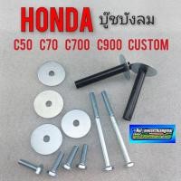 ราคา บูชบังลม c50 c65 c70 c700 c900 custom บู๊ชบังลม honda c50 c65 c70 c700 c900 custom (3597778190)