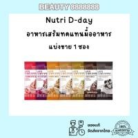 ราคา พร้อมส่ง จากเกาหลี Nutri D-day diet อาหารเสริมทดแทนมื้ออาหาร แบ่งขาย 1 ซอง (43154681013)