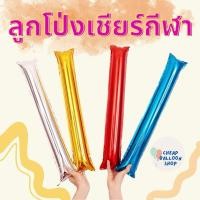 ราคา ลูกโป่งเชียร์กีฬา กีฬาสี งานโรงเรียน แท่งไฟ ลูกโป่งแท่งไฟ (มีครบทุกสี) (28012821530)