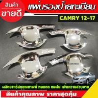 ราคา เบ้าประตู เบ้ากันรอย เบ้ารองมือเปิดประตู ชุบโครเมี่ยม แคมรี่ CAMRY 2012 - 2017 ใส่ร่วมกันได้ R (27974597495)
