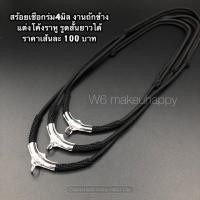 ราคา สร้อยเชือกรูด4มิล งานถักข้างแต่งอะไหล่โค้งราหู (7332306946)