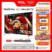 ราคา NEW 2026 TCL ทีวี 75 นิ้ว 4K SQD Mini QLED Google TV รุ่น 75Q7D PRO HVA 2.0 Pro Panel ระบบปฏิบัติการ Google/Gaming TV (51056531826)